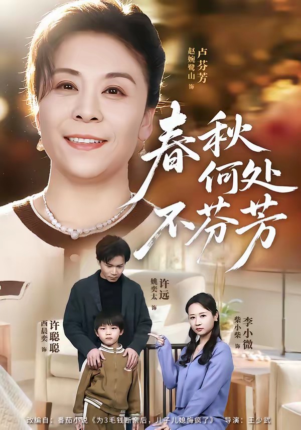 电影：春秋何处不芬芳