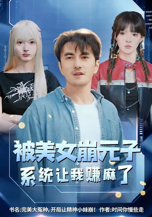 电影：被美女崩元子，系统让我赚麻了