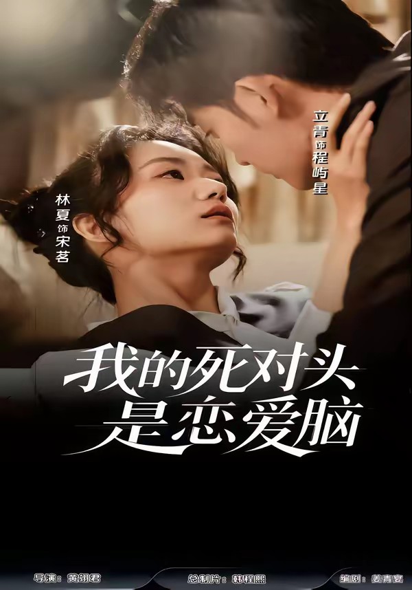电影：我的死对头是恋爱脑