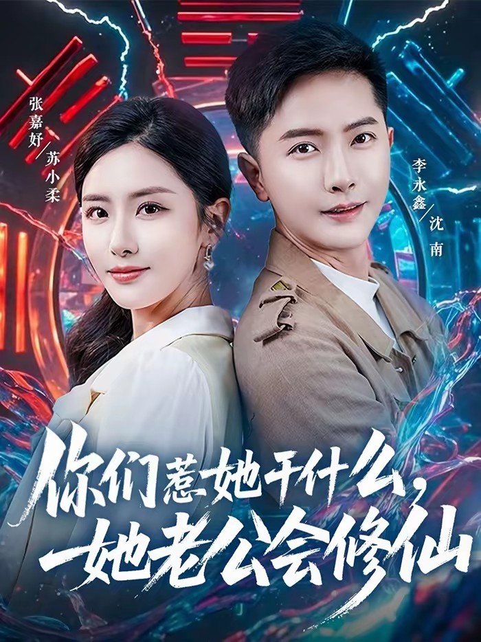 电影：你们惹她干什么，她老公会修仙