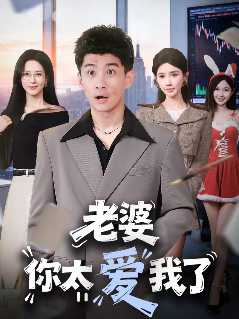 电影：老婆你太爱我了