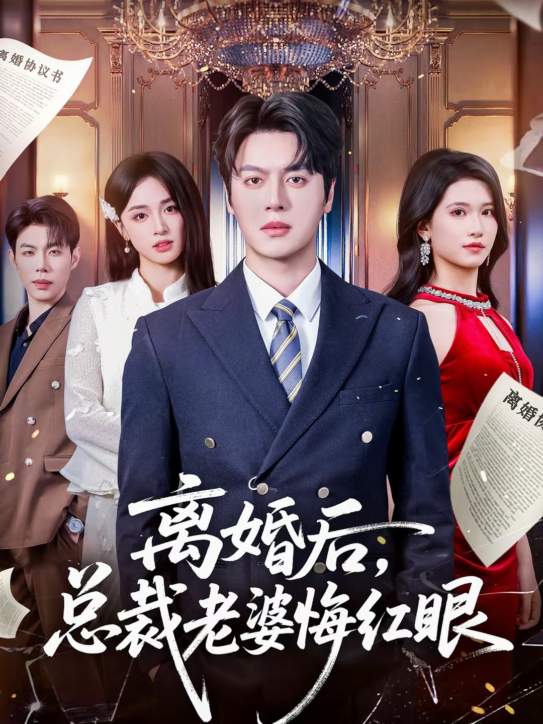 电影：离婚后，总裁老婆悔红眼