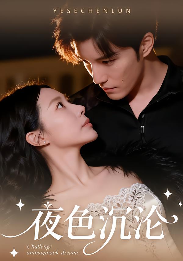 电影：夜色沉沦[57集]李逸晨＆李瑾