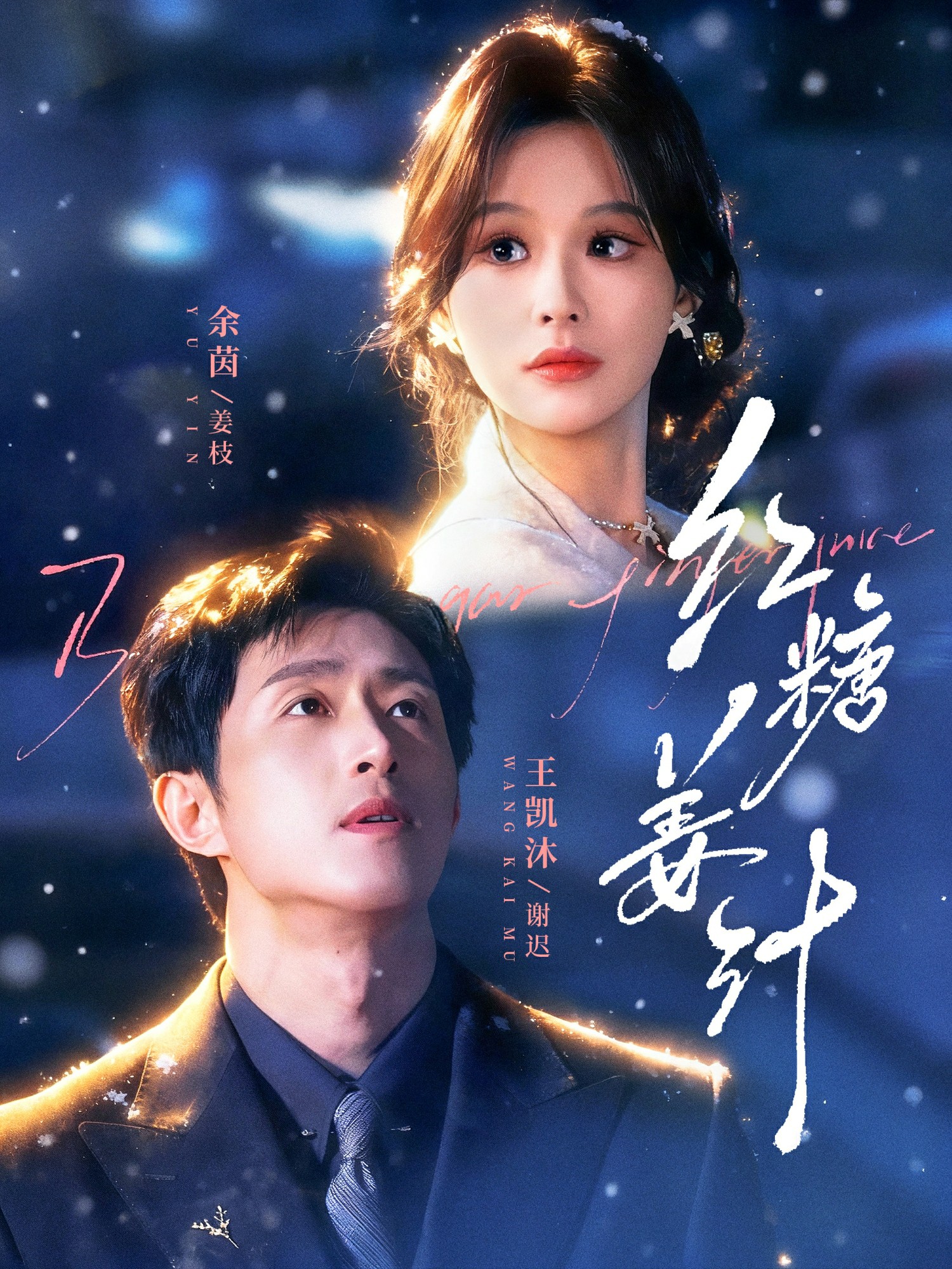 电影：红糖姜汁