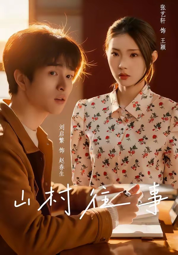 电影：山村往事