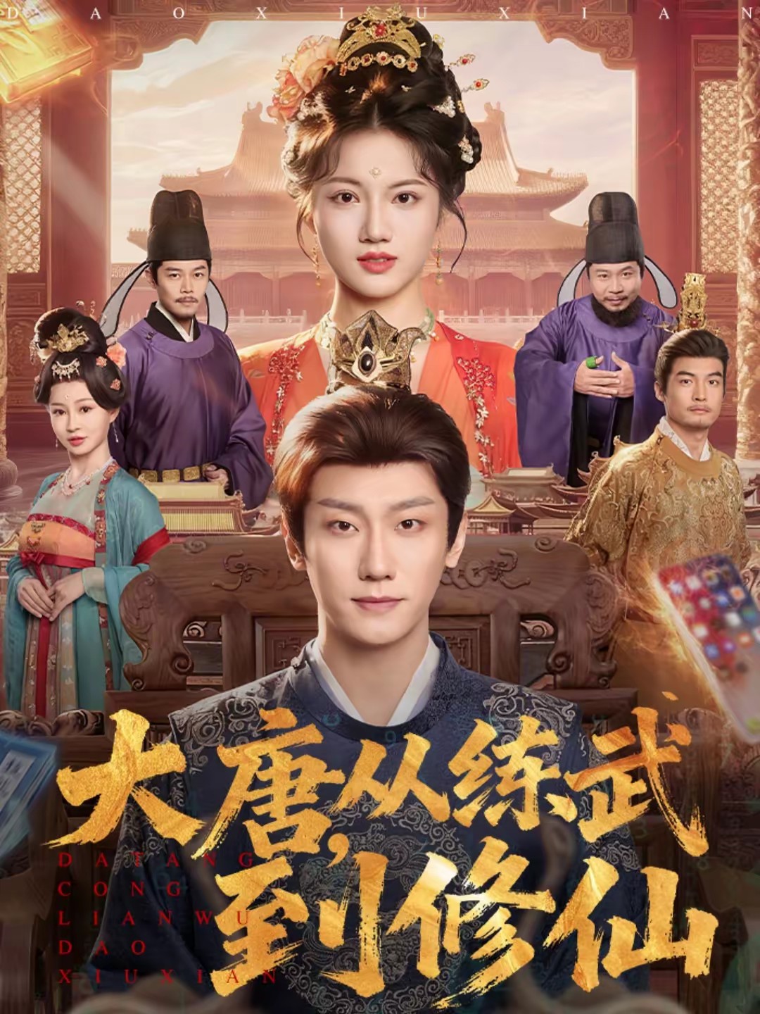 电影：大唐，从练武到修仙