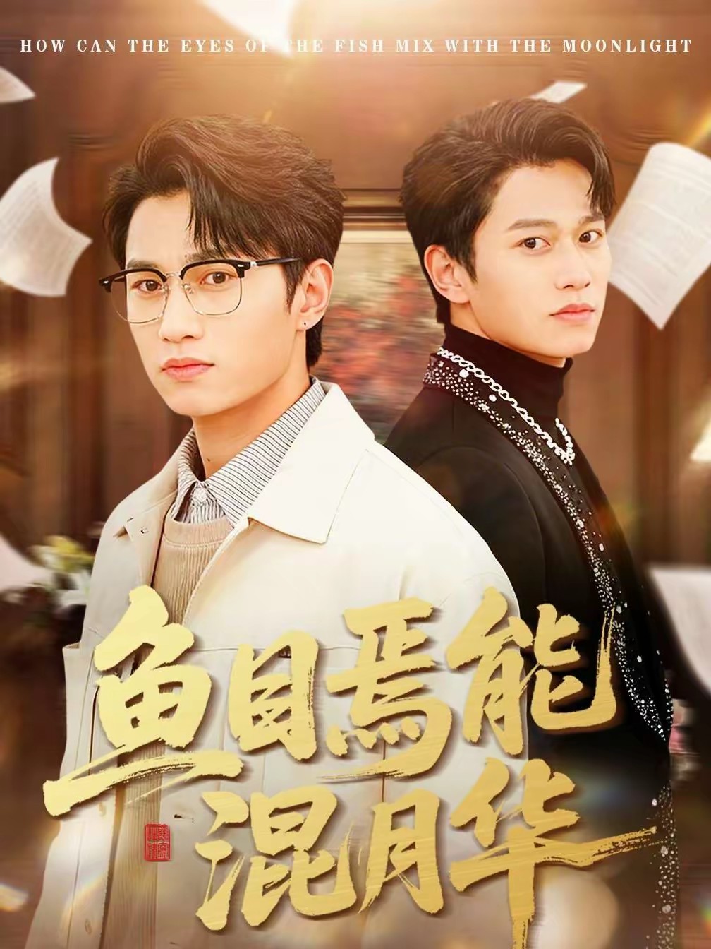 电影：鱼目焉能混月华