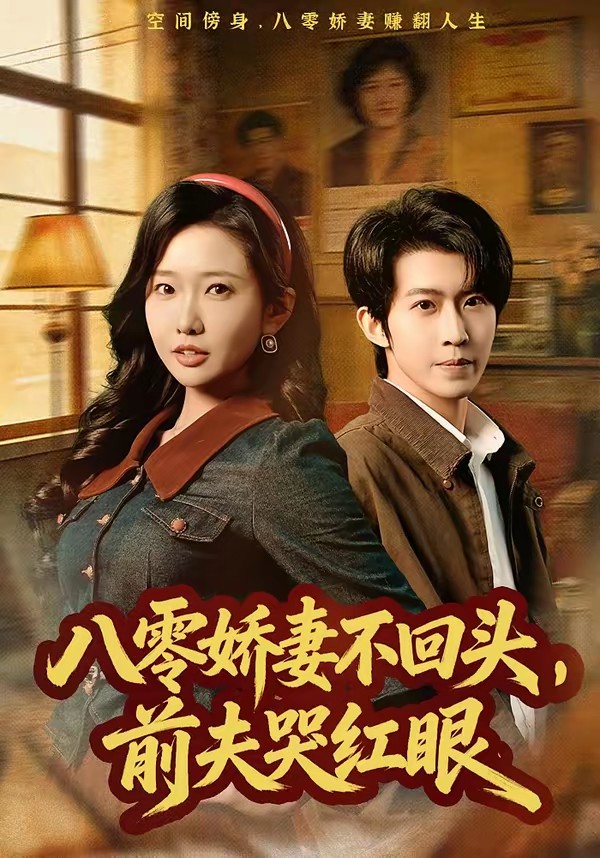 电影：八零娇妻不回头，前夫哭红眼