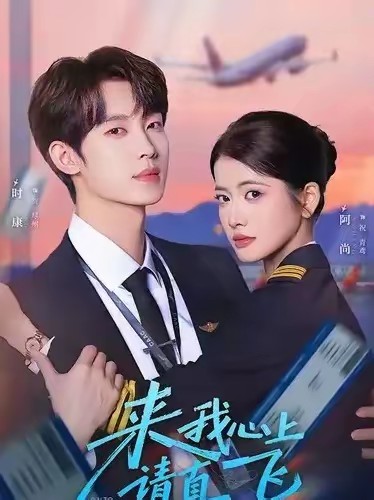 电影：来我心上请直飞