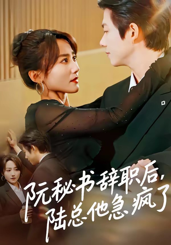电影：阮秘书辞职后，陆总他急疯了