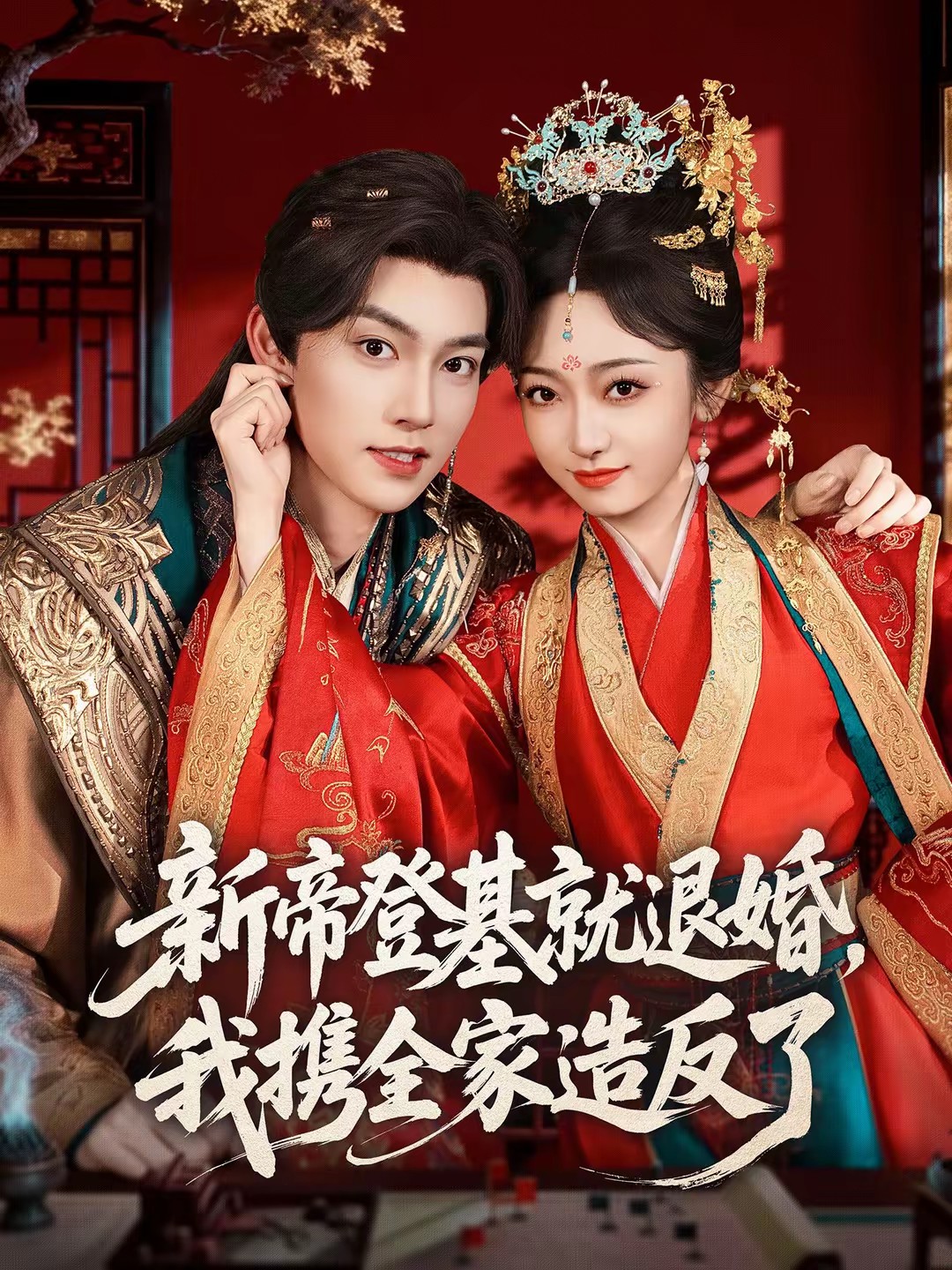 电影：新帝登基就退婚，我携全家造反了