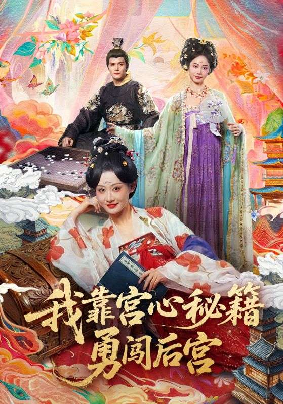 电影：我靠宫心秘籍勇闯后宫