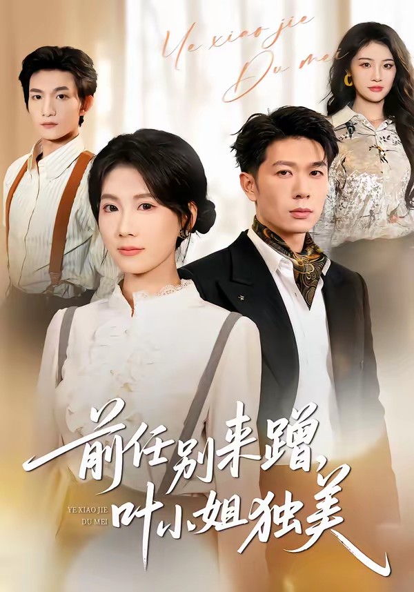 电影：前任别来蹭，叶小姐独美