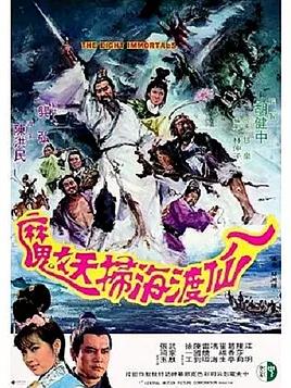 电影：八仙渡海扫妖魔