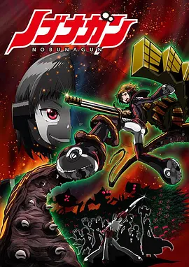 电影：信长之枪