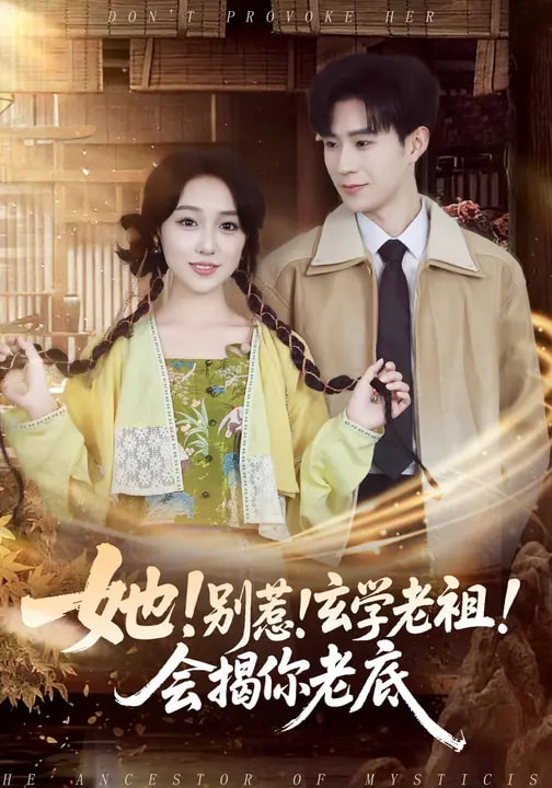 电影：她！别惹！玄学老祖！会揭你老底