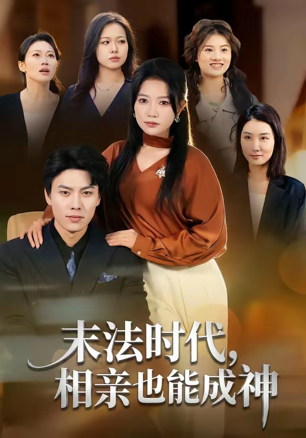 电影：末法时代，相亲也能成神