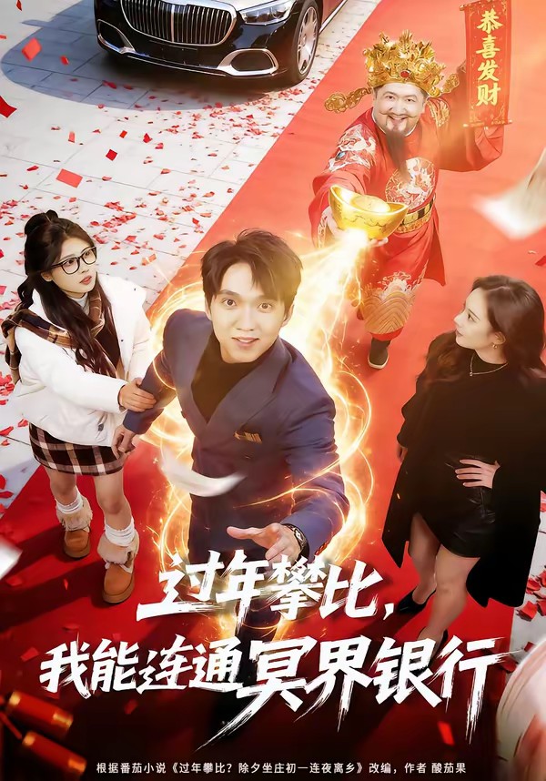 电影：过年攀比，我能联通冥界银行