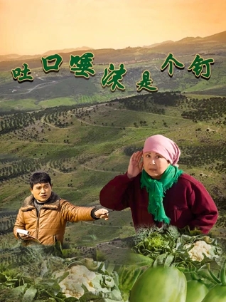 电影：吐口唾沫是个钉