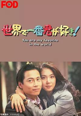 电影：最爱是你