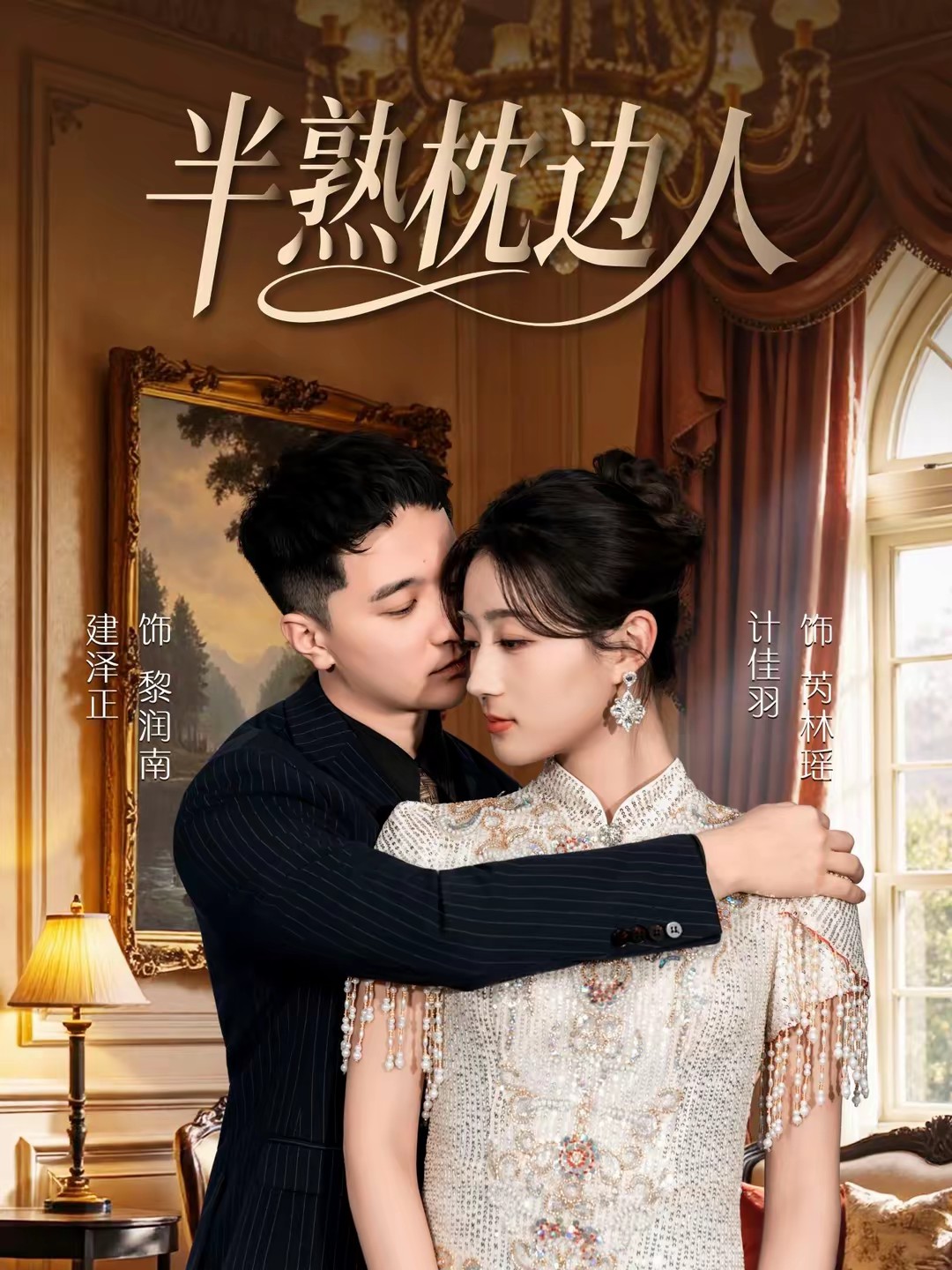 电影:半熟枕边人