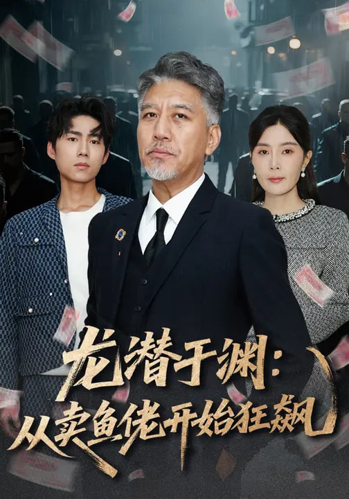 电影:龙潜于渊:从卖鱼佬开始狂飙