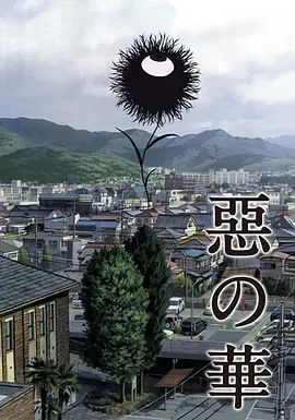 电影:恶之华2013