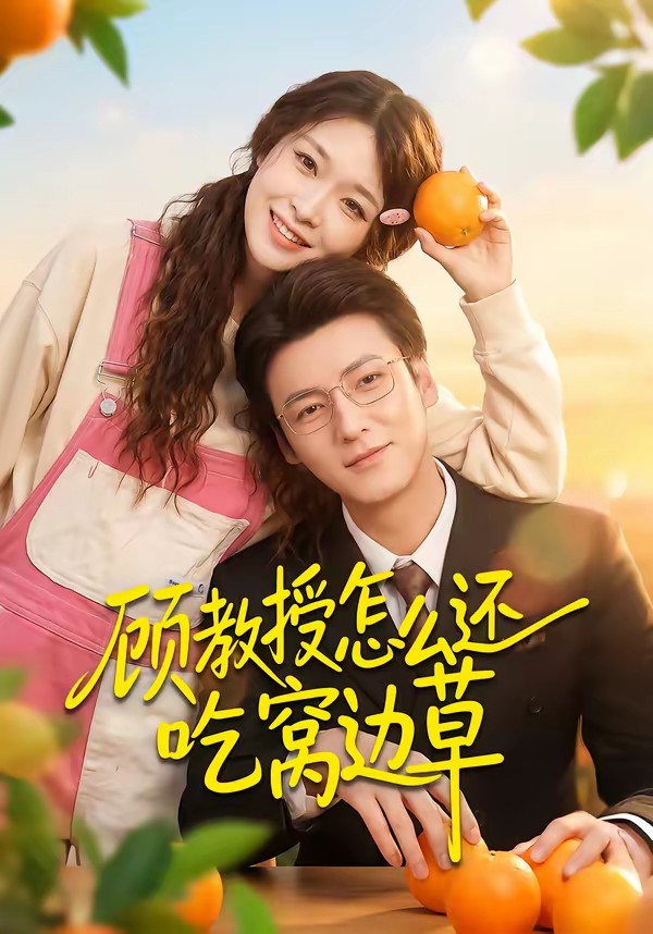 电影:顾教授怎么还吃窝边草