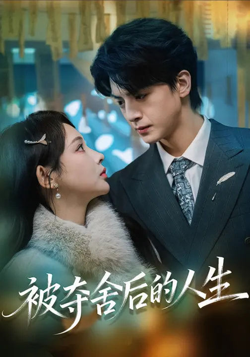 电影:被夺舍后的人生