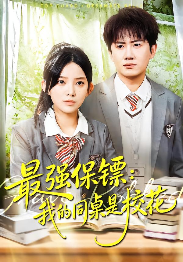 电影:最强保镖:我的同桌是校花