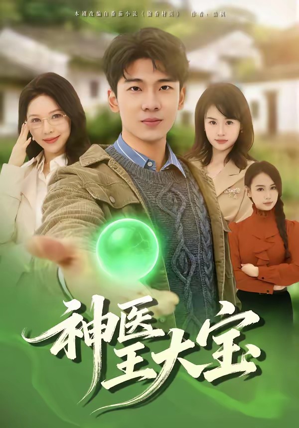 电影:神医王大宝