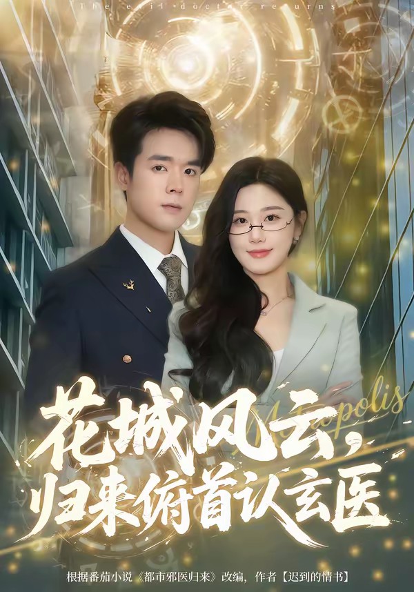 电影:花城风云,归来俯首认玄医