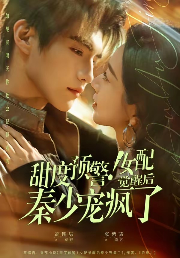 电影：甜度预警！女配觉醒后秦少宠疯了