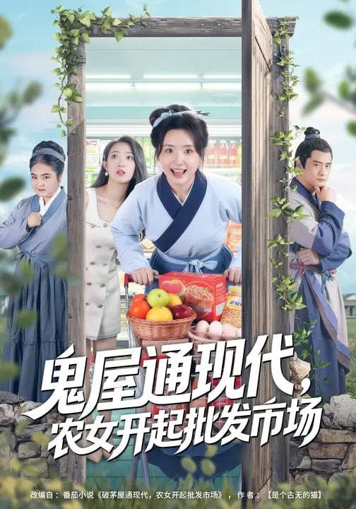 电影：鬼屋通现代，农女开起批发市场