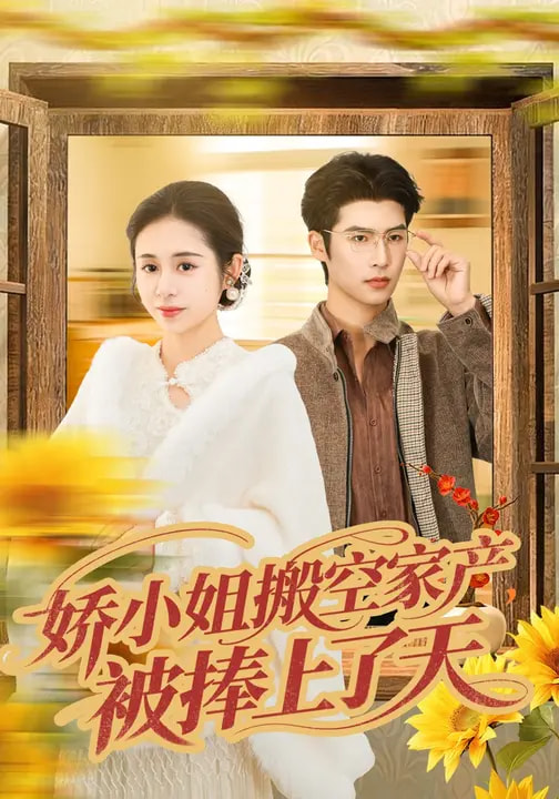 电影:娇小姐搬空家产,被捧上了天