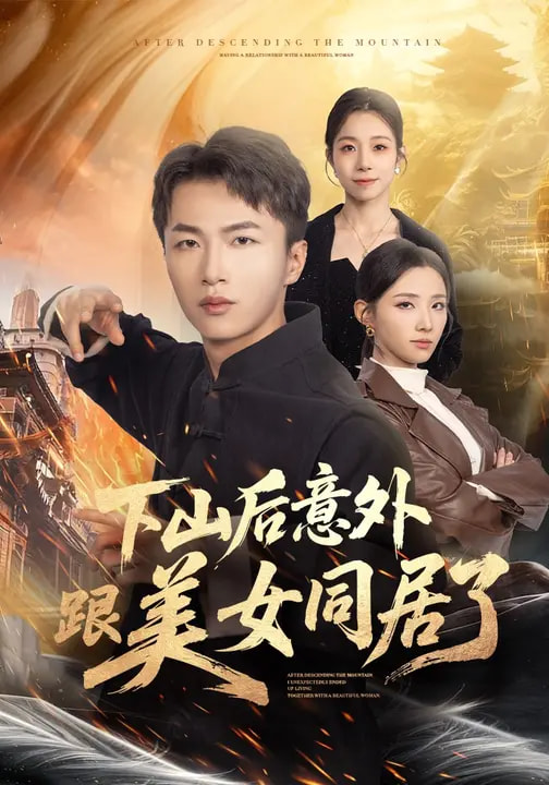 电影:下山后意外跟美女同居了