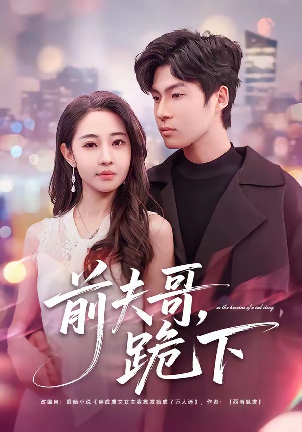 电影:前夫哥,跪下