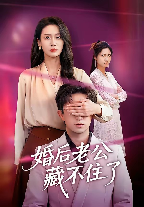 电影:婚后老公藏不住了