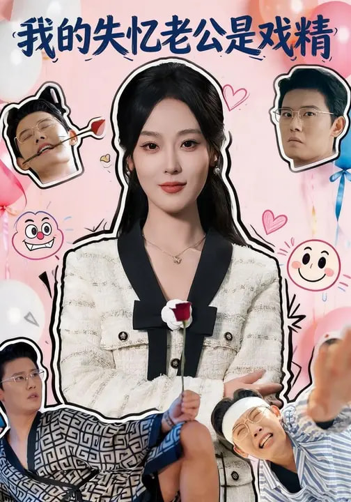 电影:我的失忆老公是戏精