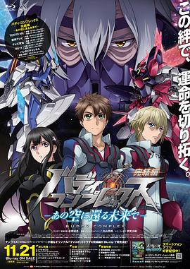 电影:Buddy Complex 完结篇