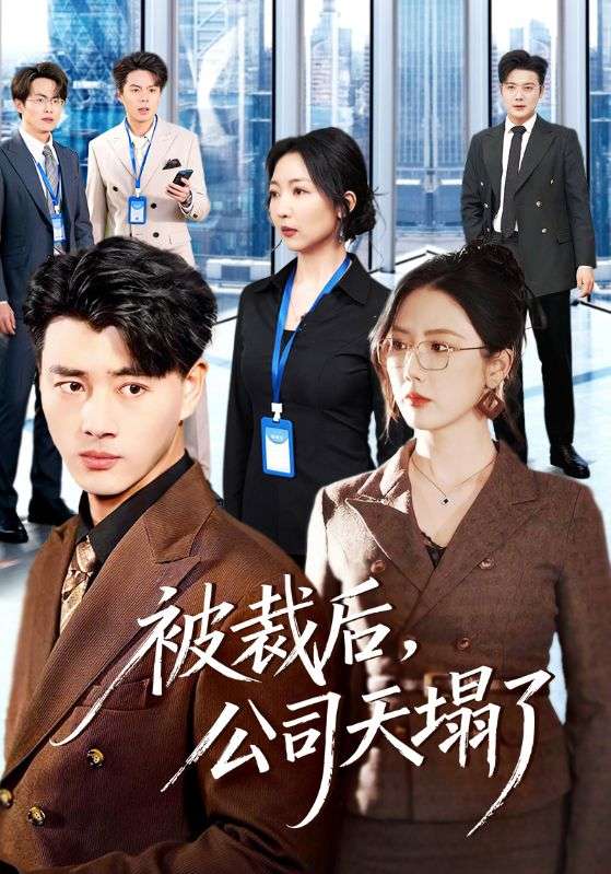 电影：被裁后，公司天塌了