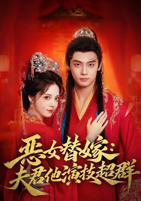 电影:恶女替嫁:夫君他演技超群