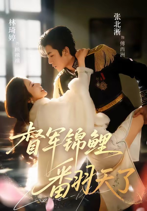 电影:督军锦鲤翻天了