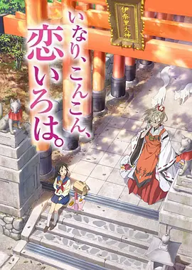 电影：稻荷恋之歌