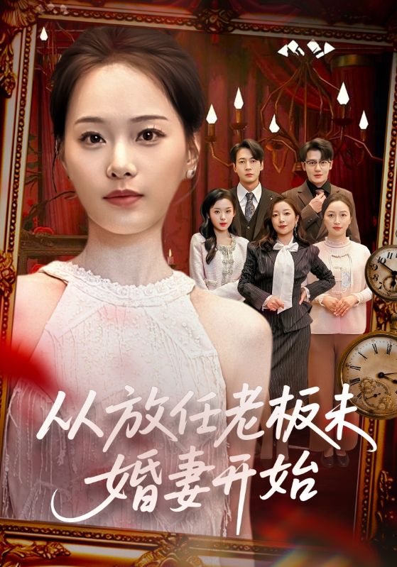 电影:从放任老板未婚妻开始