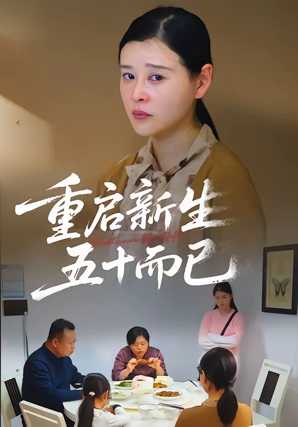 电影:五十岁重启人生