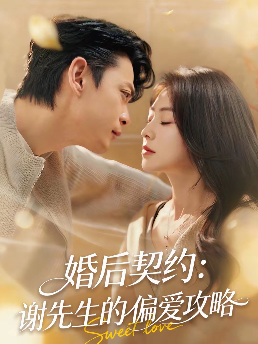 电影:婚后契约:谢先生的偏爱攻略