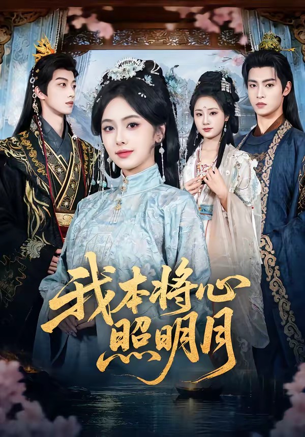 电影:我本将心照明月