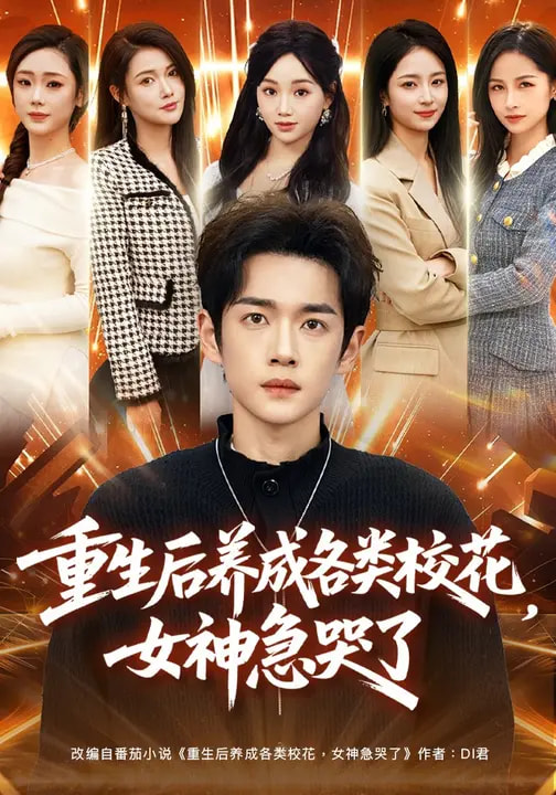 电影:重生后养成各类校花,女神急哭了