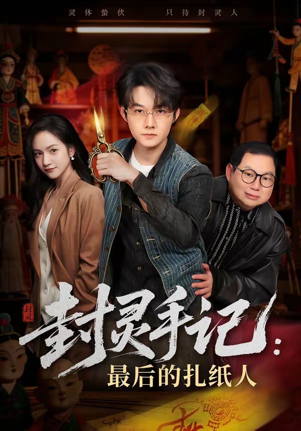 电影:封灵手记:最后的扎纸人